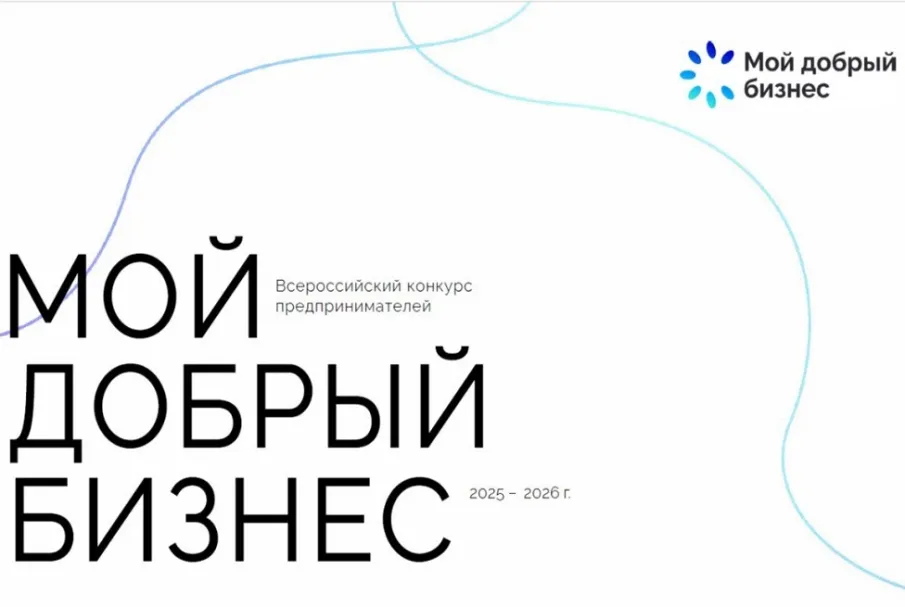 В Нижегородской области до 2 декабря проводится прием заявок на Всероссийский конкурс социальных инициатив «Мой добрый бизнес».